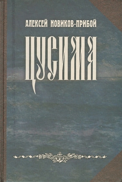 Книга: Цусима (Новиков-Прибой Алексей Силыч) ; Общество сохранения литературного наследия, 2005 