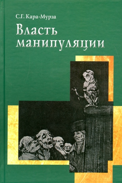 Книга: Власть манипуляции (Кара-Мурза Сергей Георгиевич) ; Академический проект, 2015 
