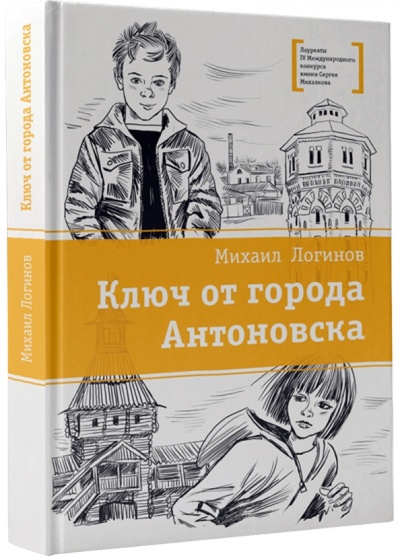 Книга: Ключ от города Антоновска (Карчик Михаил) ; АСТ, 2014 