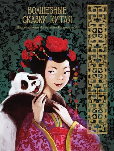 Книга: Волшебные сказки Китая; Рипол-Классик, 2014 