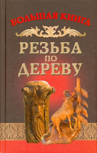Книга: Резьба по дереву (Семенцов Алексей Юрьевич) ; Букмастер, 2015 