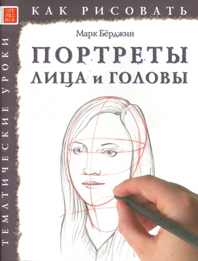 Книга: Портреты. Лица и головы (Берджин Марк) ; Арт-родник, 2014 