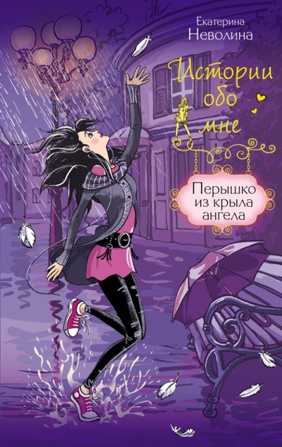 Книга: Перышко из крыла ангела (Неволина Екатерина Александровна) ; Эксмо, 2015 