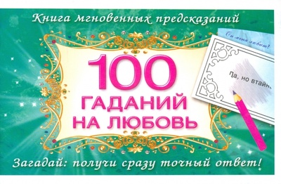 Книга: 100 гаданий на любовь; АСТ, 2015 