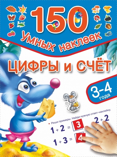Книга: Цифры и счет. 3-4 года (Дмитриева Валентина Геннадьевна) ; АСТ, 2014 