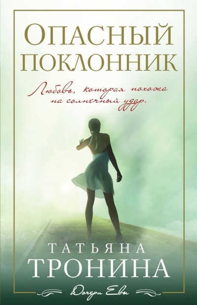 Книга: Опасный поклонник (Тронина Татьяна Михайловна) ; Эксмо-Пресс, 2014 