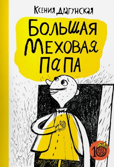 Книга: Большая меховая папа (Драгунская Ксения Викторовна) ; Самокат, 2015 