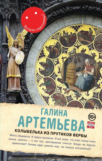 Книга: Колыбелька из прутиков вербы (Артемьева Галина) ; Эксмо, 2014 