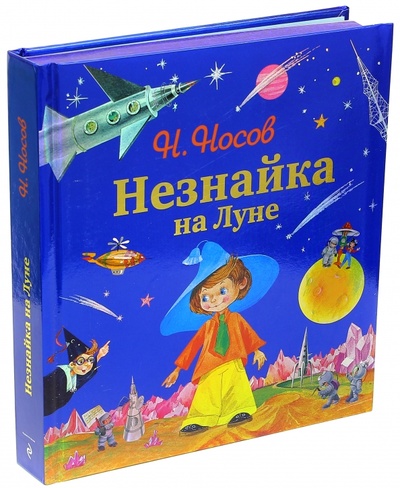 Книга: Незнайка на Луне (Носов Николай Николаевич) ; Эксмо, 2015 