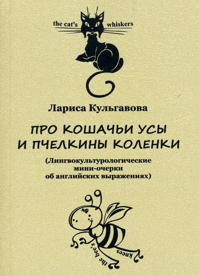 Книга: Про кошачьи усы и пчелкины коленки (Кульгавова Лариса Владимировна) ; ИГЛУ, 2012 
