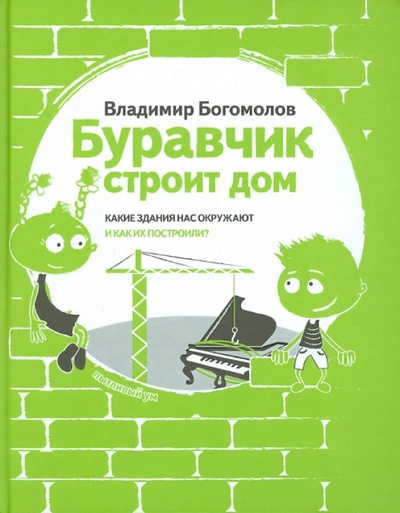 Книга: Буравчик строит дом (Богомолов Владимир) ; Бослен, 2015 