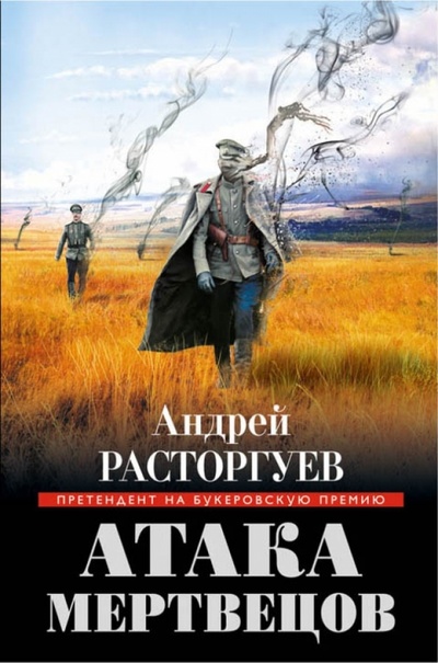 Книга: Атака мертвецов (Расторгуев Андрей) ; Эксмо, 2014 