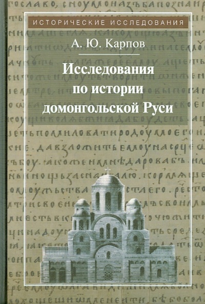Книга: Исследования по истории домонгольской Руси (Карпов Алексей Юрьевич) ; Квадрига, 2014 