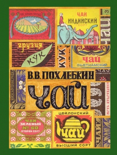 Книга: Чай (Похлебкин Вильям Васильевич) ; Эксмо, 2015 
