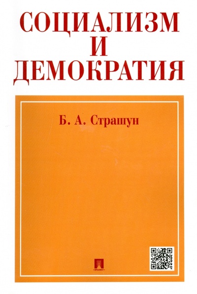 Книга: Социализм и демократия (Социалистическое народное представительство) (Страшун Борис Александрович) ; Проспект, 2020 