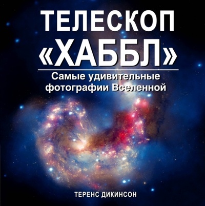 Книга: Телескоп "Хаббл". Самые удивительные фотографии Вселенной (Дикинсон Теренс) ; Эксмо, 2015 