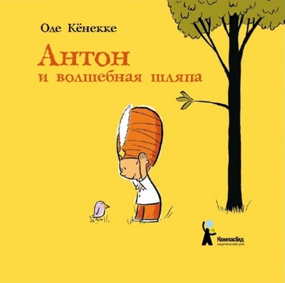 Книга: Антон и волшебная шляпа (Кенекке Оле) ; КомпасГид, 2015 