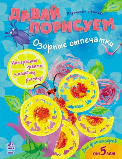 Книга: Озорные отпечатки (Ефимова Маргарита Вячеславовна) ; Ранок, 2014 
