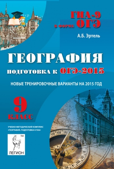 Книга: География. 9 класс. Подготовка к ОГЭ-2015 (Эртель Анна Борисовна) ; Легион, 2015 