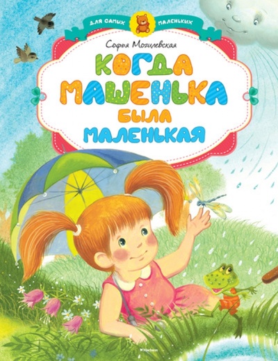 Книга: Когда Машенька была маленькая (Могилевская Софья Абрамовна) ; Махаон, 2014 