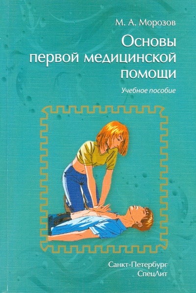 Книга: Основы первой медицинской помощи (Морозов Михаил Андреевич) ; СпецЛит, 2015 