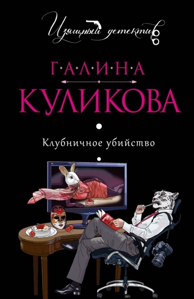 Книга: Клубничное убийство (Куликова Галина Михайловна) ; Эксмо-Пресс, 2015 