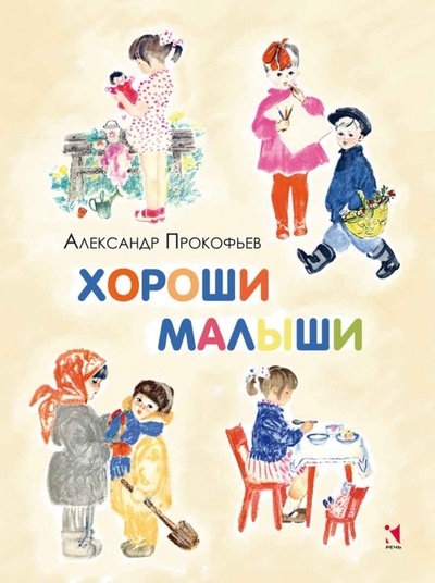 Книга: Хороши малыши (Прокофьев Александр Андреевич) ; Речь, 2015 