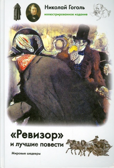 Книга: "Ревизор" и лучшие повести (Гоголь Николай Васильевич) ; АСТ, 2014 