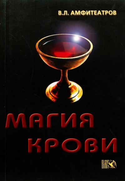 Книга: Магия крови (Амфитеатров Владимир Леонович) ; Велигор, 2013 