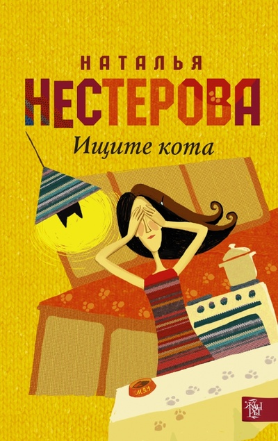 Книга: Ищите кота (Нестерова Наталья Владимировна) ; АСТ, 2015 