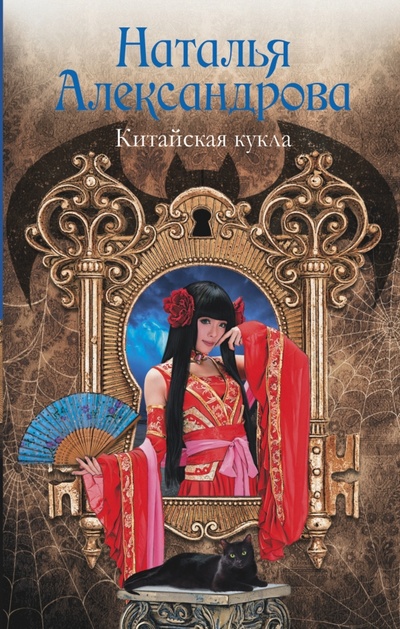 Книга: Китайская кукла (Александрова Наталья Николаевна) ; АСТ, 2015 