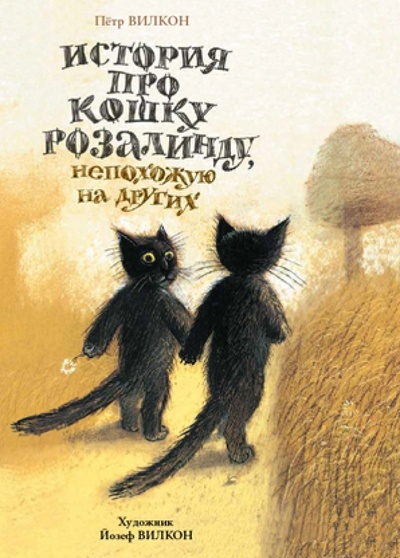 Книга: История про кошку Розалинду, непохожую на других (Вилкон Петр) ; Мелик-Пашаев, 2015 