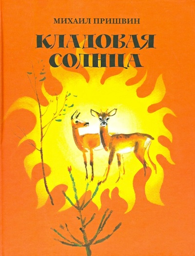 Книга: Кладовая солнца (Пришвин Михаил Михайлович) ; ИЦ Москвоведение, 2014 