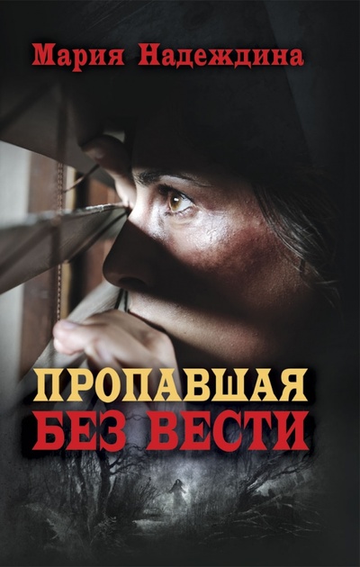 Книга: Пропавшая без вести (Надеждина Мария) ; Рипол-Классик, 2015 