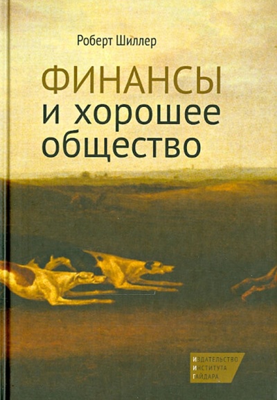 Книга: Финансы и хорошее общество (Шиллер Роберт) ; Издательство Института Гайдара, 2014 