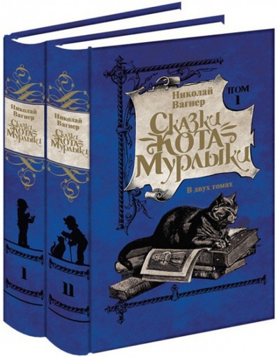 Книга: Сказки кота-Мурлыки. В 2-х томах (Вагнер Николай Петрович) ; Книговек, 2014 