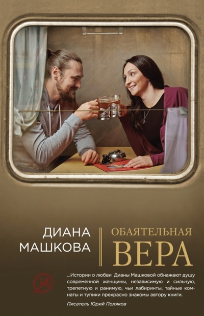 Книга: Обаятельная Вера (Машкова Диана Владимировна) ; Эксмо-Пресс, 2015 