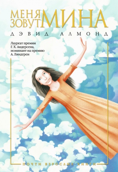 Книга: Меня зовут Мина (Алмонд Дэвид) ; Азбука, 2014 