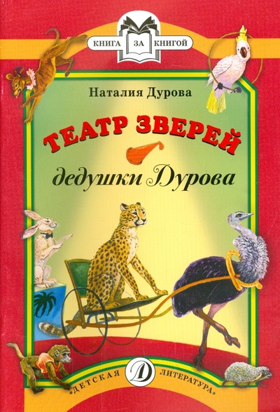 Книга: Театр зверей дедушки Дурова (Дурова Наталия Юрьевна) ; Детская литература, 2016 