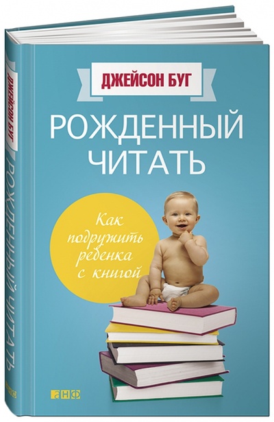 Книга: Рожденный читать. Как подружить ребенка с книгой (Буг Джейсон) ; Альпина нон-фикшн, 2015 