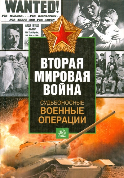 Книга: Судьбоносные военные операции; АСТ, 2014 