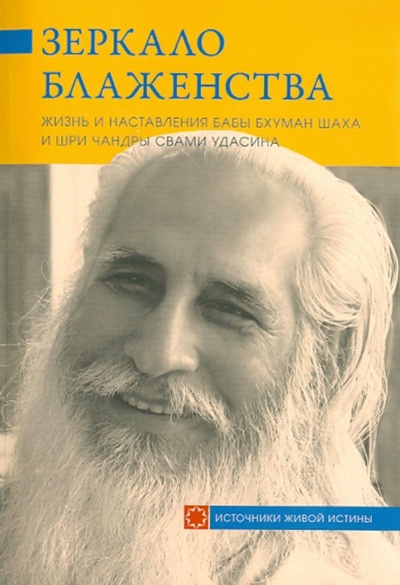Книга: Зеркало блаженства. Жизнь и наставления Бабы Бхуман Шаха и Шри Чандры Свами Удасина; Ганга, 2014 