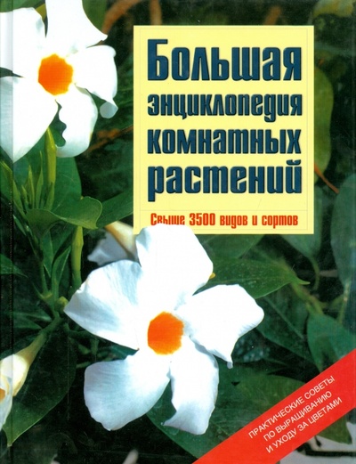 Книга: Большая энциклопедия комнатных растений (Карлхайнц Рюкер) ; АСТ, 2008 