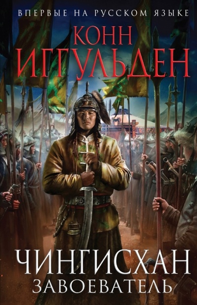 Книга: Чингисхан. Завоеватель (Иггульден Конн) ; Эксмо, 2015 