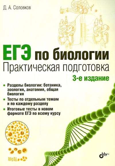 Книга: ЕГЭ по биологии. Практическая подготовка (Соловков Дмитрий Андреевич) ; BHV, 2015 