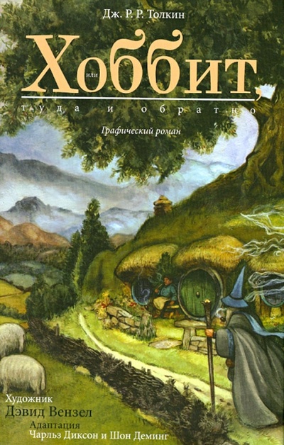 Книга: Хоббит, или Туда и обратно (Толкин Джон Рональд Руэл) ; АСТ, 2015 