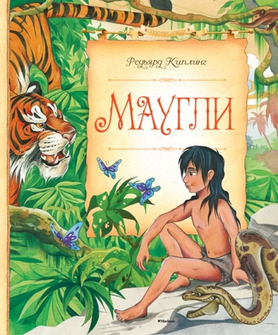 Книга: Маугли (Киплинг Редьярд Джозеф) ; Махаон, 2014 