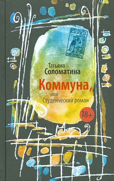 Книга: Коммуна, или Студенческий роман (Соломатина Татьяна Юрьевна) ; АСТ, 2015 