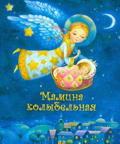 Книга: Мамина колыбельная (Алексеева Л. Н., Голубева Е. И.) ; Даръ, 2014 
