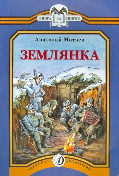 Книга: Землянка (Митяев Анатолий Васильевич) ; Детская литература, 2015 